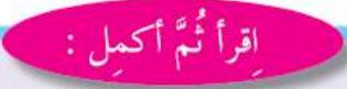 اقرأ ثم أكمل